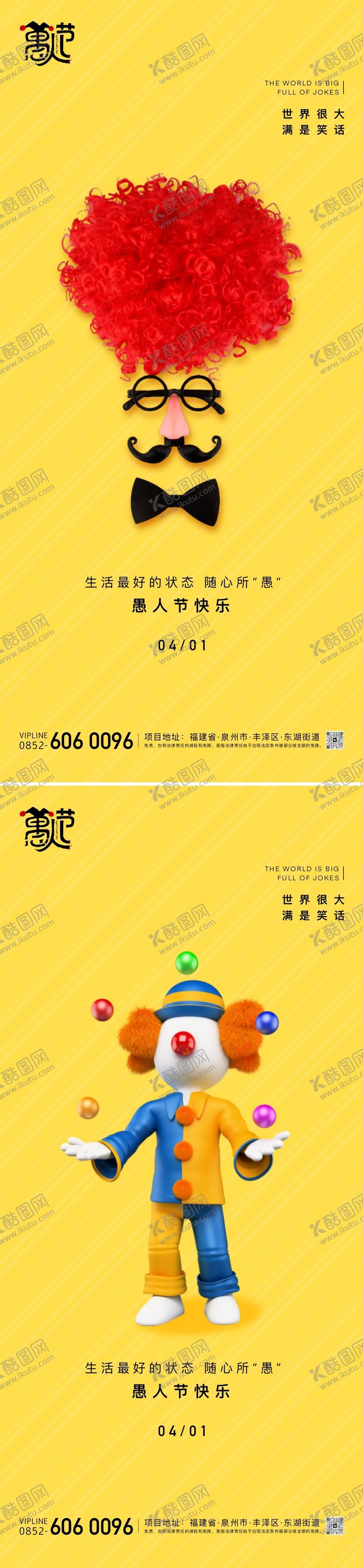 编号：35288211281802291435【酷图网】源文件下载-愚人节海报
