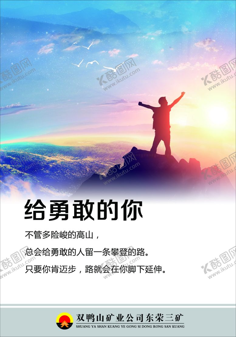 编号：30450310230420105413【酷图网】源文件下载-给勇敢的你