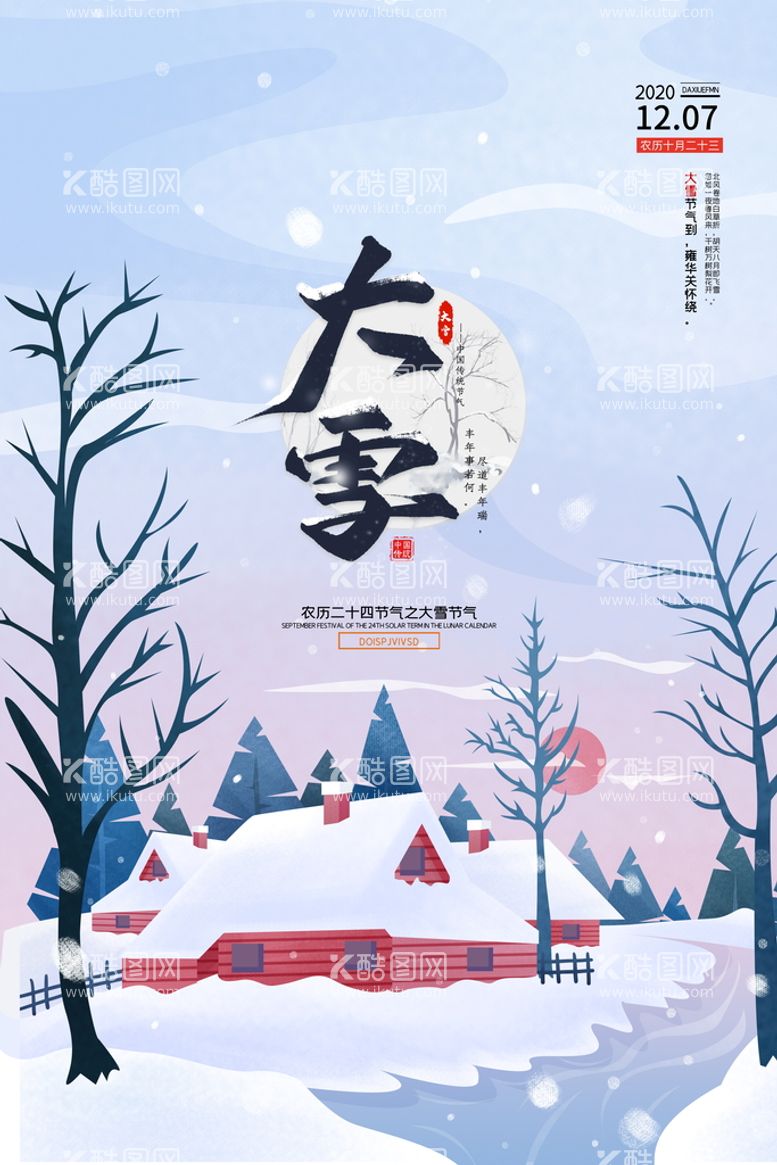 编号：53846010010623302710【酷图网】源文件下载-大雪海报