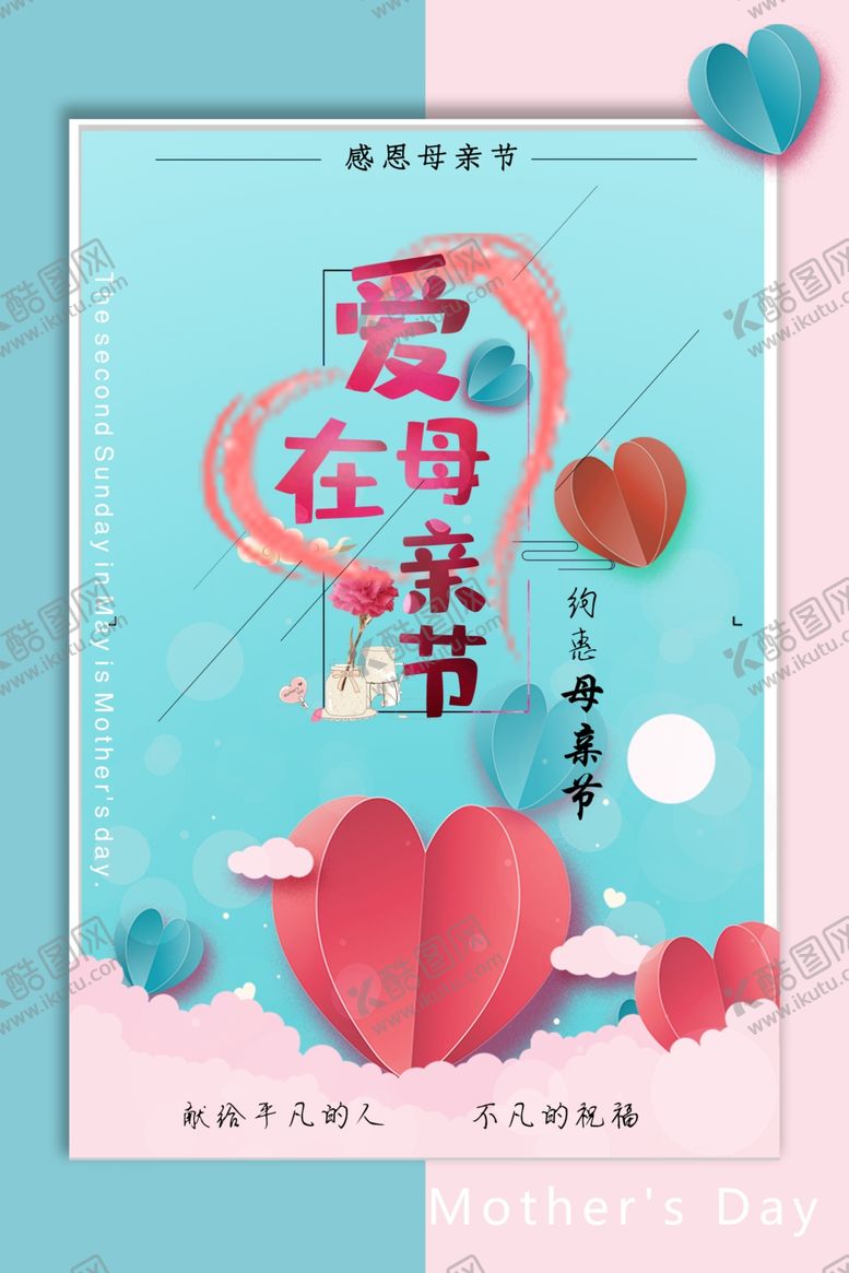 编号：40009907131750478867【酷图网】源文件下载-爱在母亲节