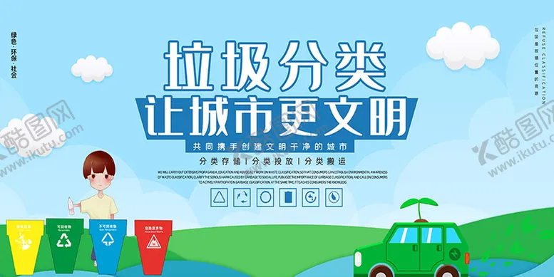 编号：13542810030433561476【酷图网】源文件下载-垃圾分类让城市更文明宣传海报