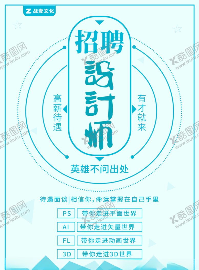 编号：19938107050320425909【酷图网】源文件下载-设计师招聘海报