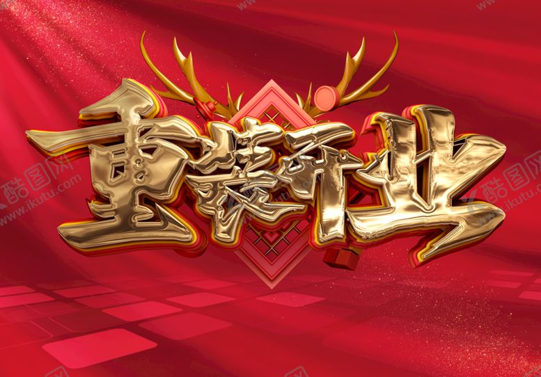 编号：18347509151613263251【酷图网】源文件下载-重装开业