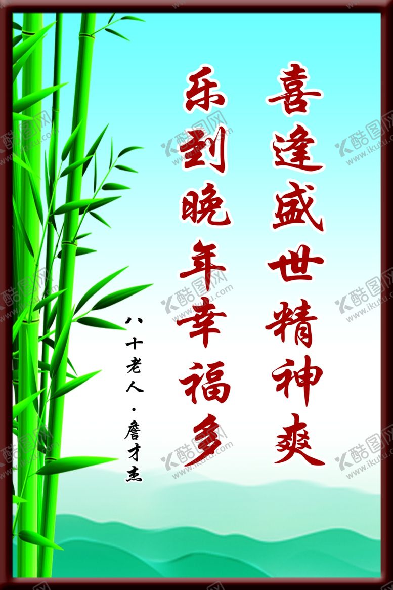 编号：50533506250554434603【酷图网】源文件下载-喜逢盛世精神爽