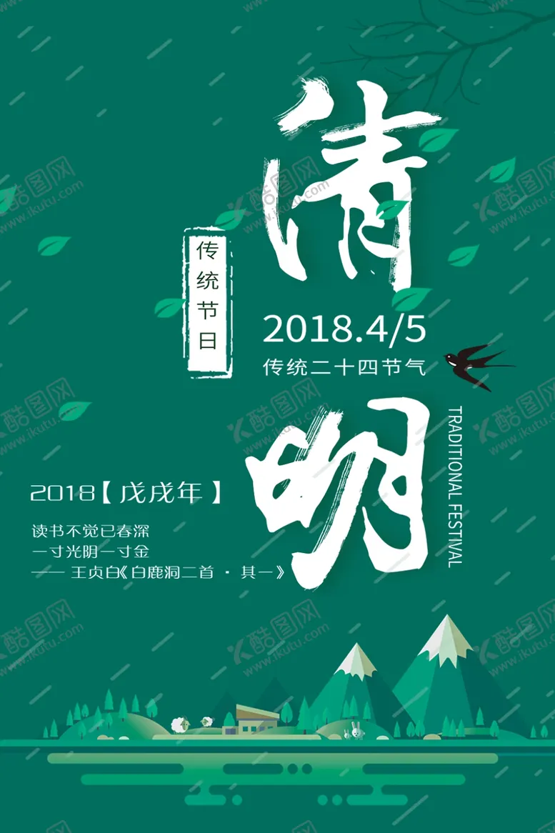 编号：46957106291204078496【酷图网】源文件下载-清明