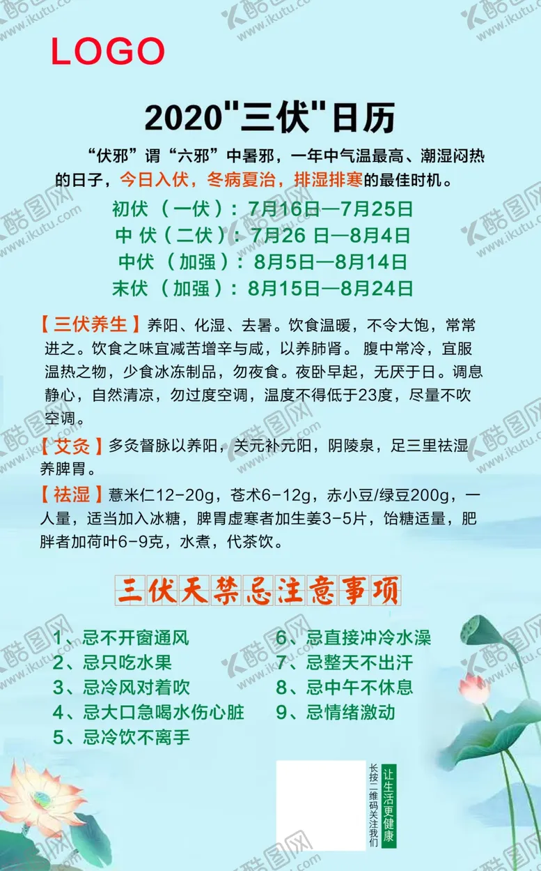 编号：72275906171645003237【酷图网】源文件下载-2020三伏天宣传海报