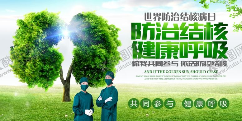 编号：83077609182251046973【酷图网】源文件下载-防治结核健康呼吸展板