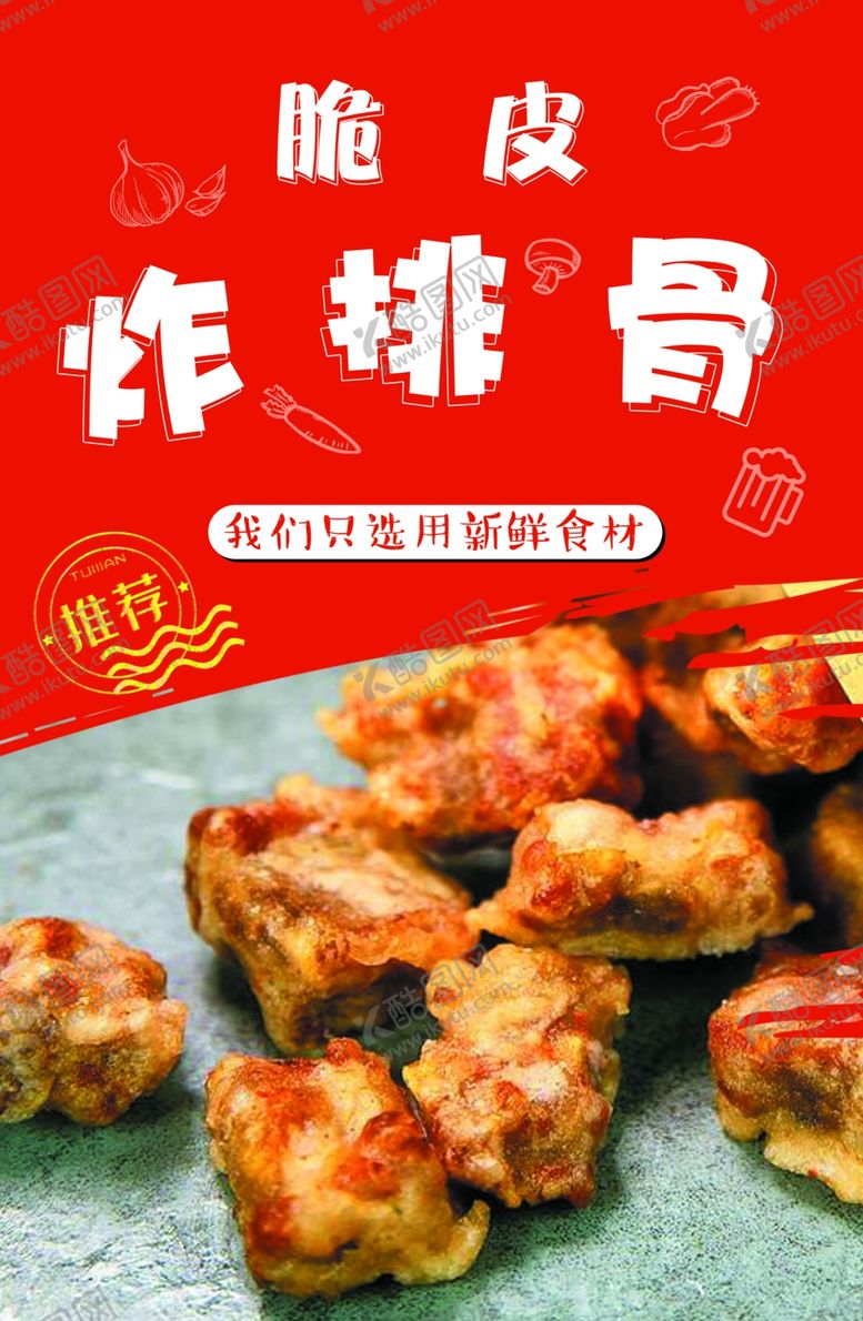 编号：28471810161944321273【酷图网】源文件下载-炸排骨