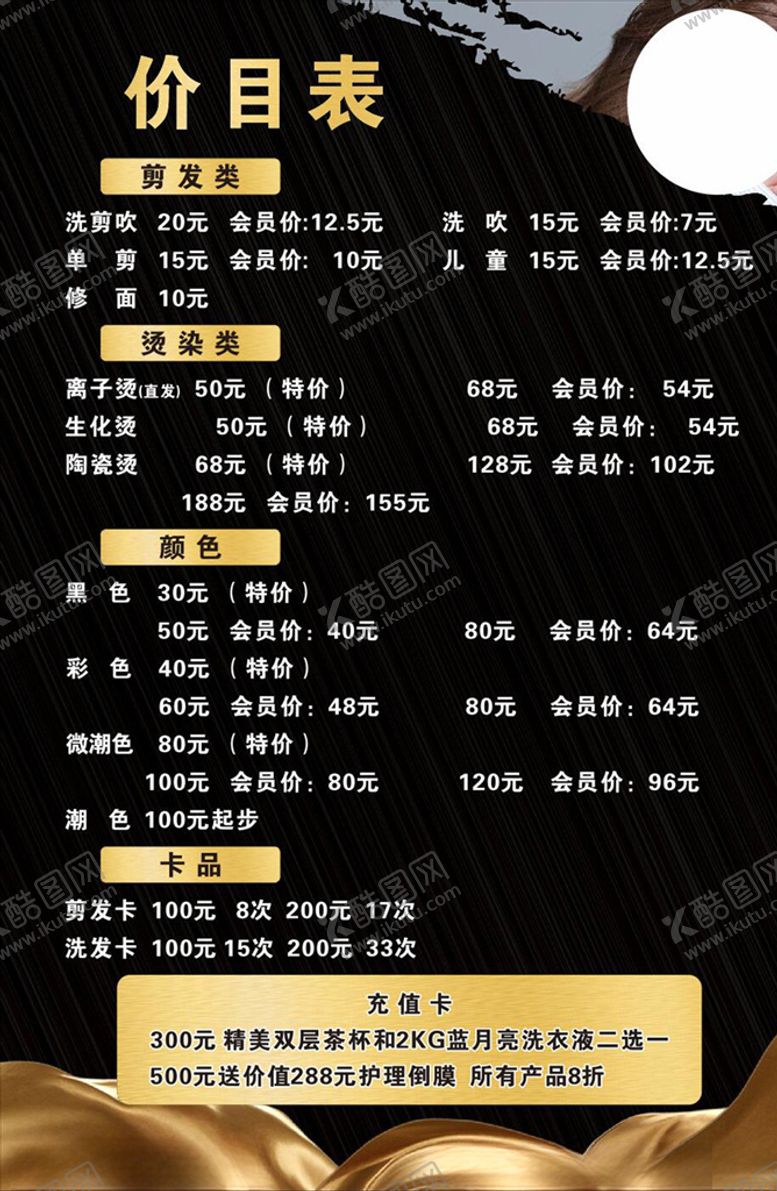 编号：50755804271610067282【酷图网】源文件下载-美容美发价目表