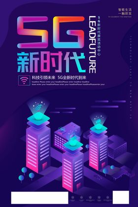 5G新时代立体渐变时尚海报图片
