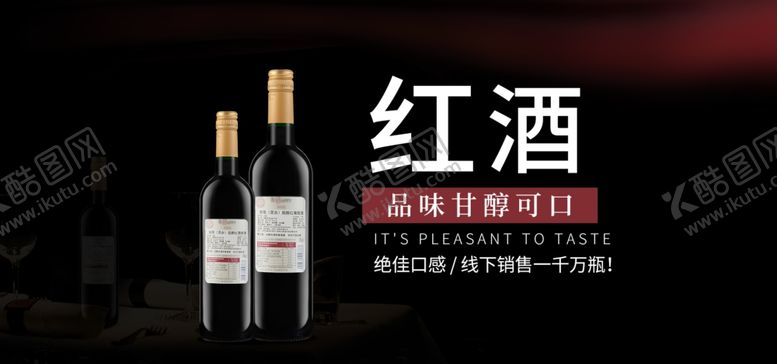 编号：43779306280104115922【酷图网】源文件下载-美味淳口红酒