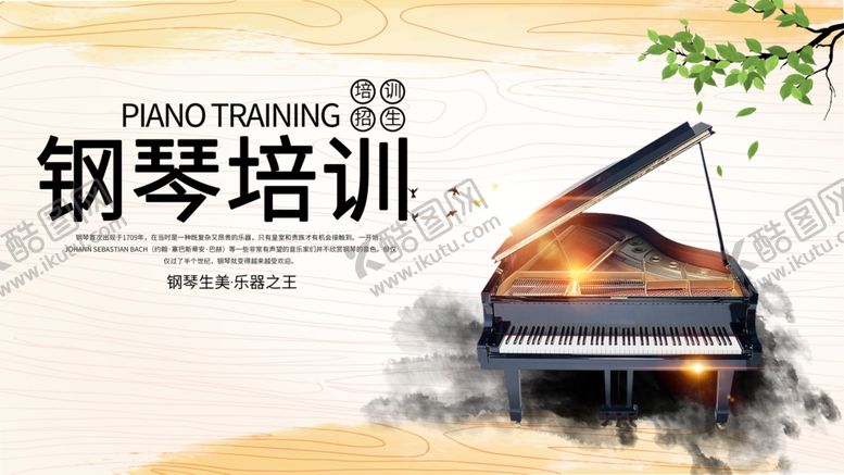 编号：29306601260330491782【酷图网】源文件下载-钢琴培训