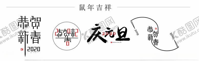 编号：87208509251653513981【酷图网】源文件下载-2020恭贺新春