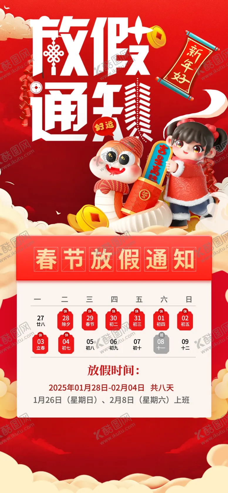编号：66246202281252094939【酷图网】源文件下载-春节放假通知