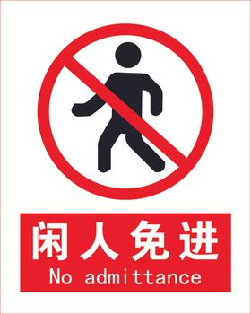 闲人免进