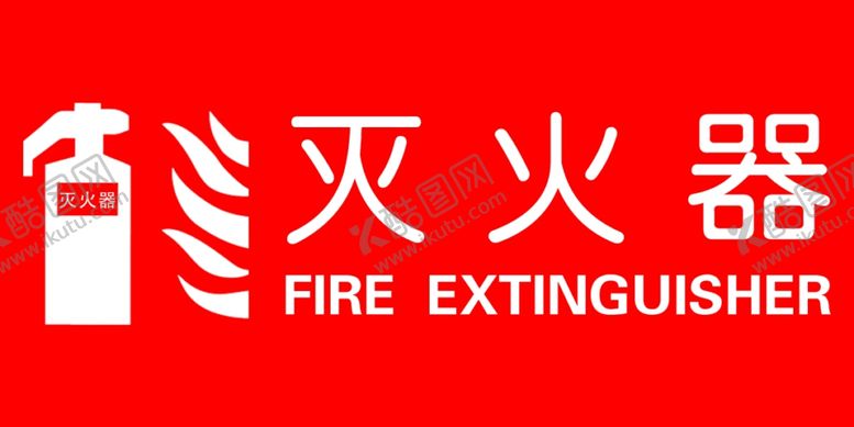 编号：10721401311654206516【酷图网】源文件下载-灭火器