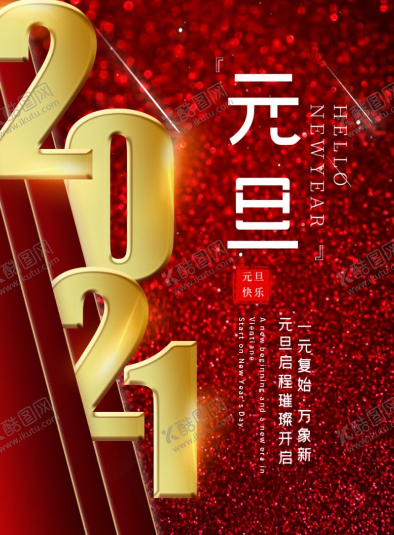 编号：38634504200454145021【酷图网】源文件下载-元旦海报