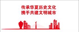 传承华夏历史文化携手共建文明