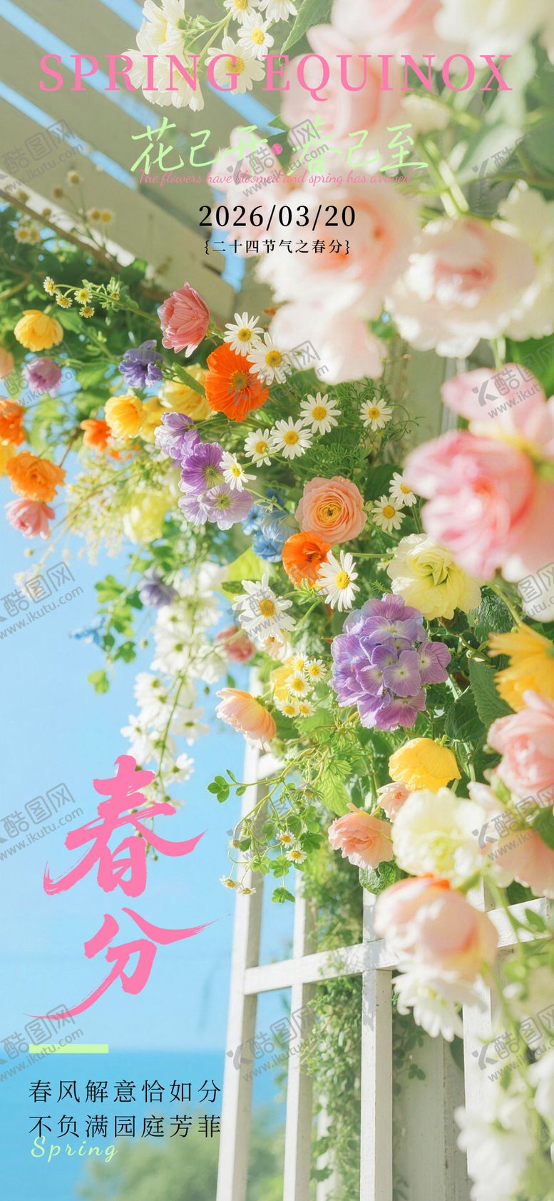 编号：86122903200216175396【酷图网】源文件下载-春分海报