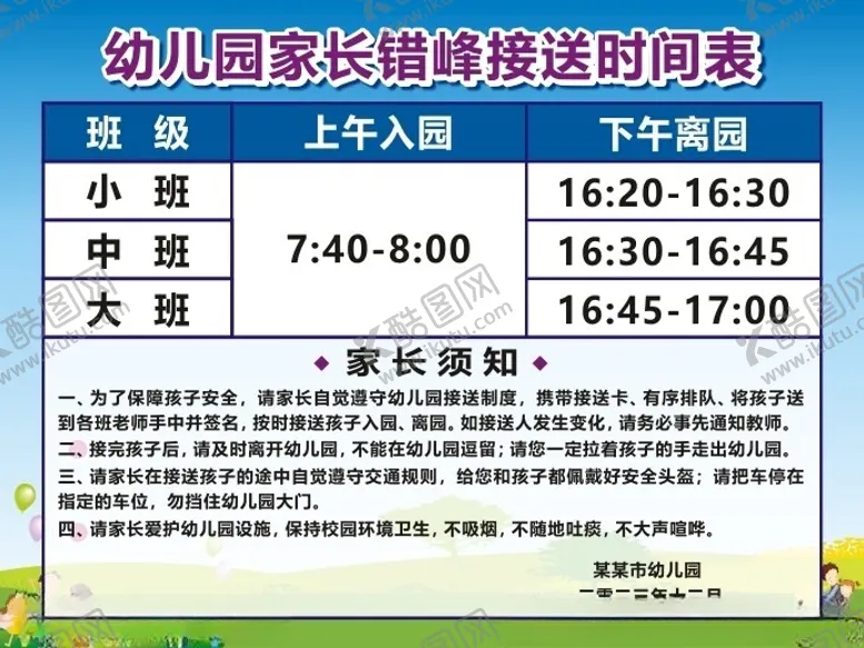 编号：88819702231009005952【酷图网】源文件下载-幼儿园家长接送时间表牌