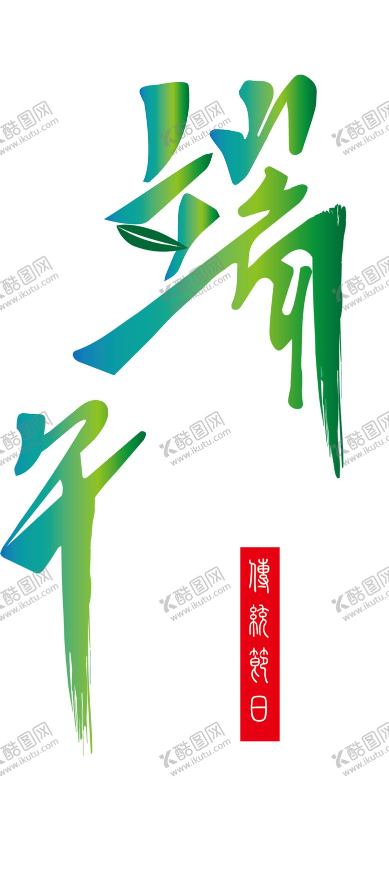 编号：38866210250133012059【酷图网】源文件下载-端午