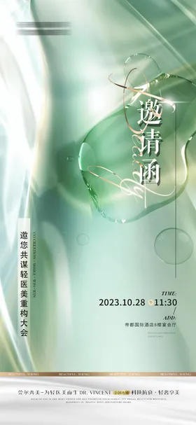 医美海报邀请函会议补水
