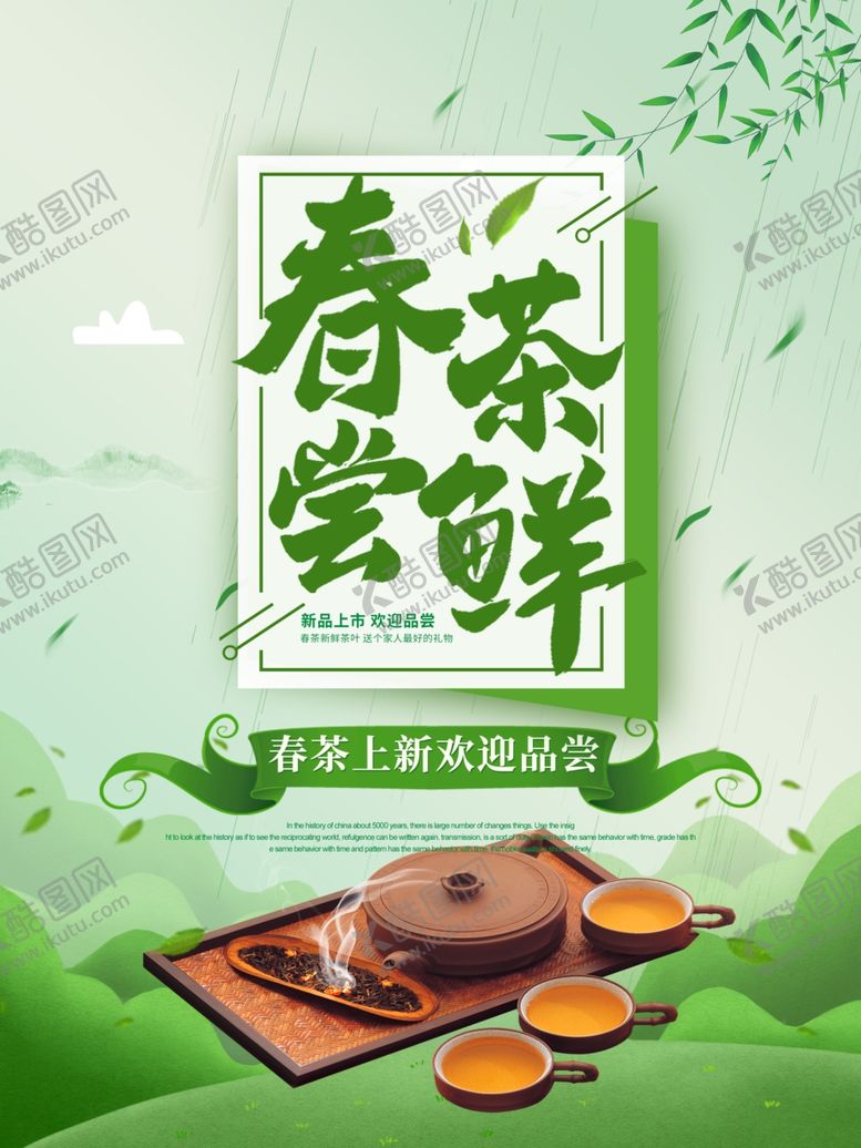 编号：14560609292245155707【酷图网】源文件下载-茶叶海报新茶上市创意海报