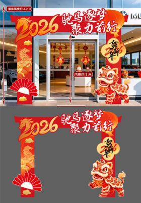 马年新年拱门门头