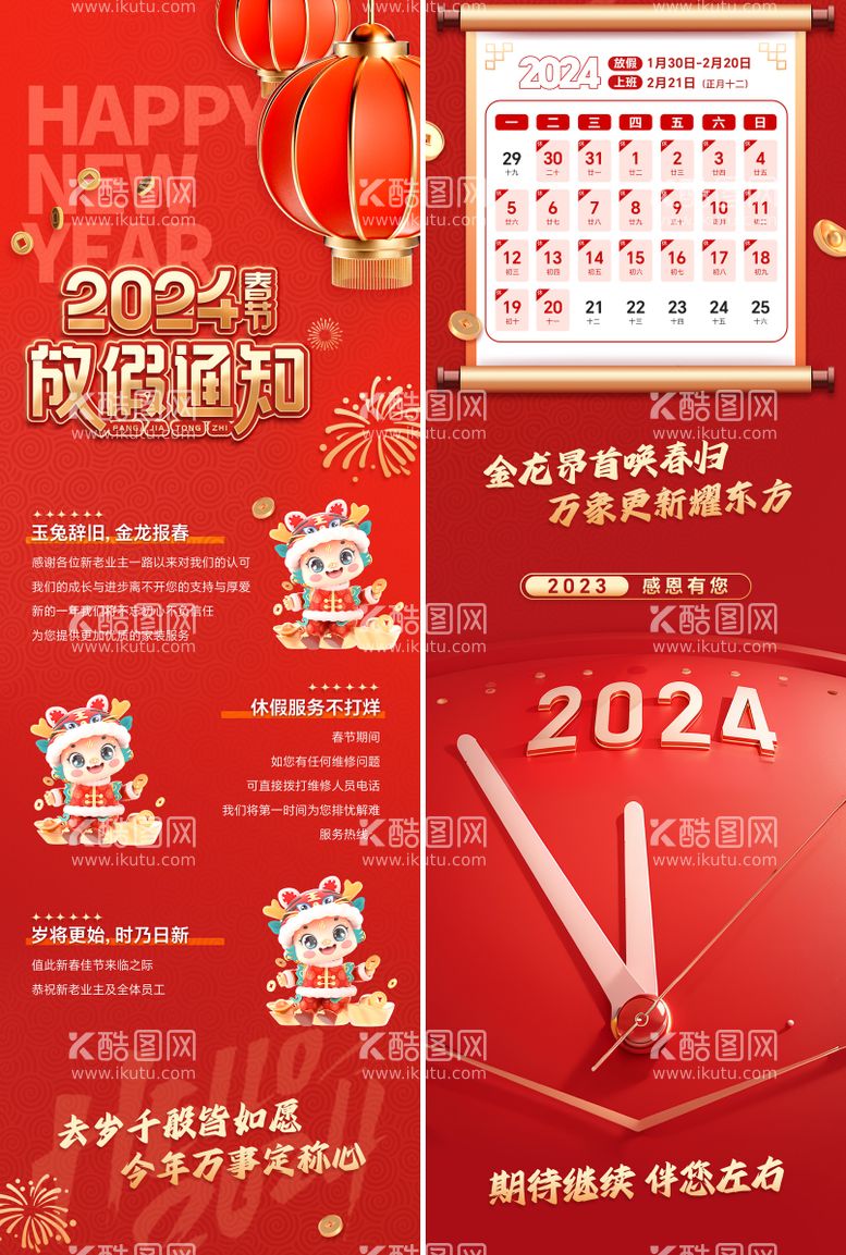 编号：92432611271052469733【酷图网】源文件下载-2024年新年春节放假通知长图 