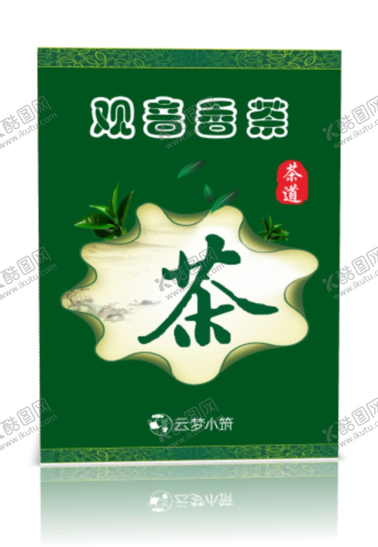 编号：34388210060239279887【酷图网】源文件下载-茶叶效果图