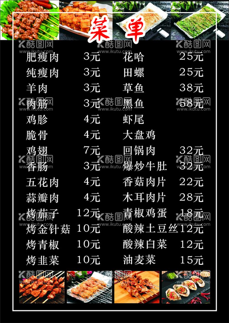 编号：44515511201028065887【酷图网】源文件下载-烧烤菜单