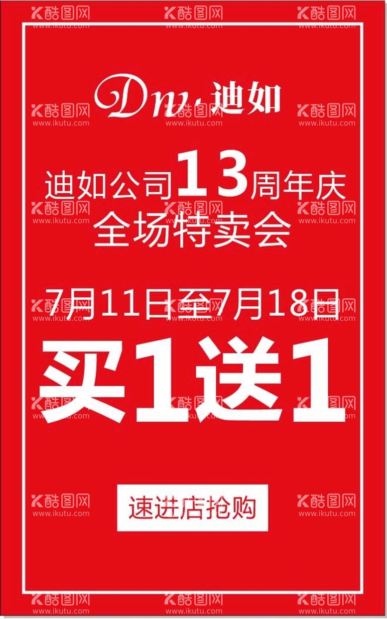 编号：46069311241420186955【酷图网】源文件下载-13周年 买一送一 促销