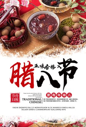 腊八节