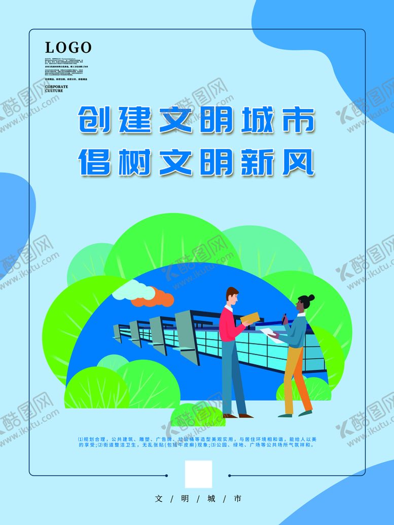 编号：23251110171007364937【酷图网】源文件下载-创建文明城市海报