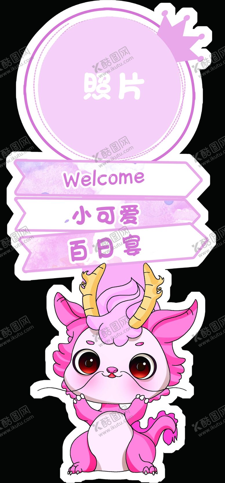 编号：83938802200113383596【酷图网】源文件下载-宝宝迎宾牌