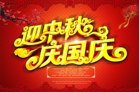 中秋节国庆节