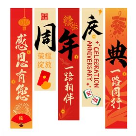 喜庆周年庆典挂布