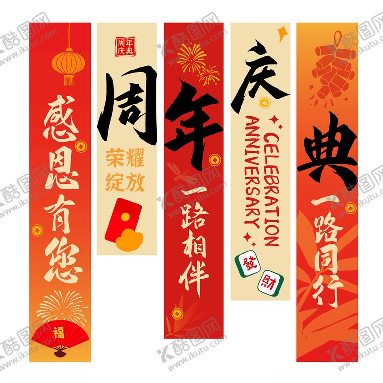 编号：49757510011009142999【酷图网】源文件下载-周年庆典挂布美陈