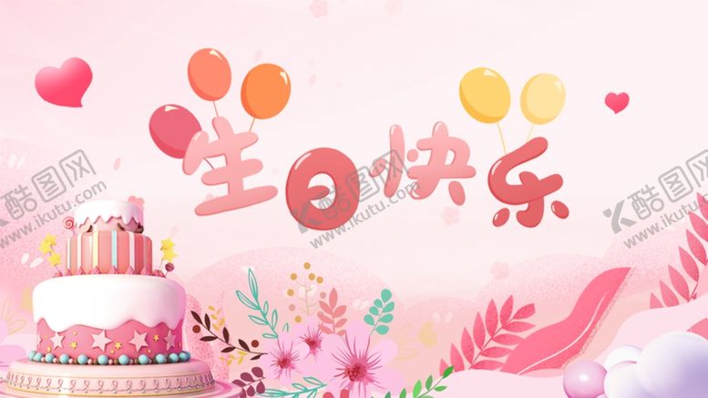 编号：67143502070256296483【酷图网】源文件下载-生日