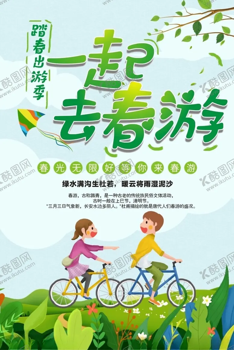 编号：98618801210548449671【酷图网】源文件下载-一起去春游