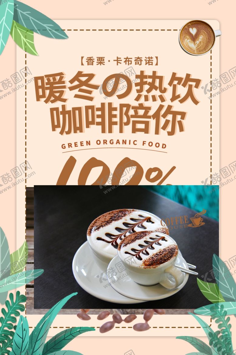 编号：42861304021849007816【酷图网】源文件下载-咖啡海报