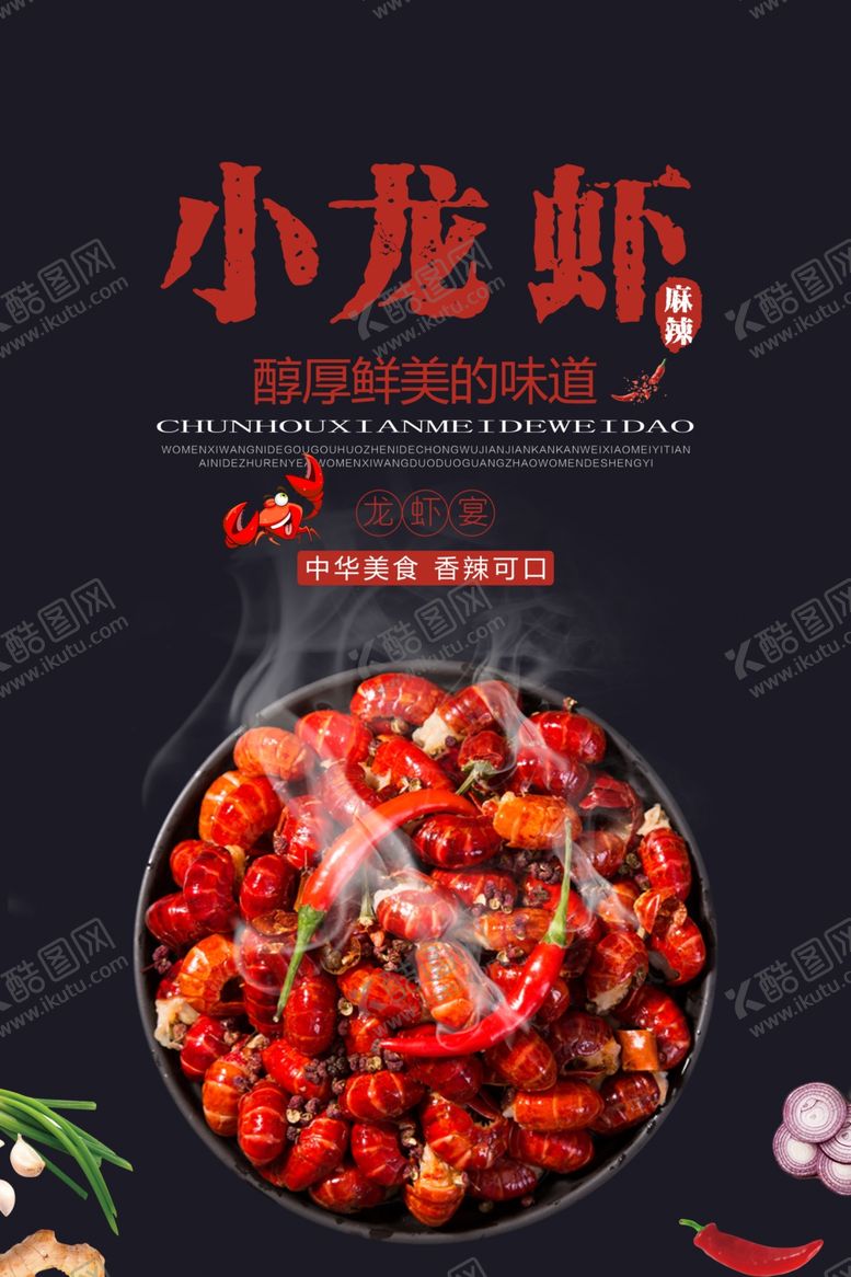 编号：97068406290237204388【酷图网】源文件下载-小龙虾