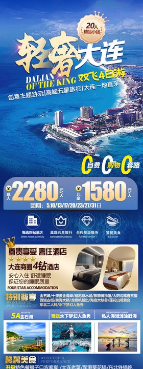 大连旅游海报图片