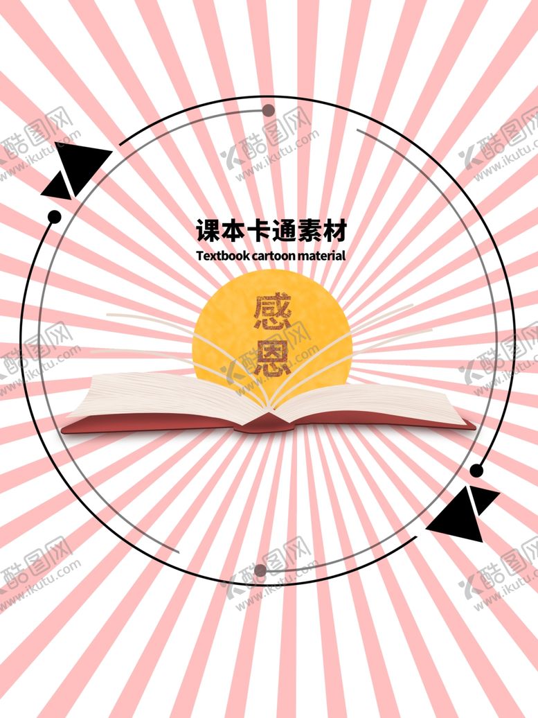 编号：68181109260811436549【酷图网】源文件下载-分层粉色放射圆形课本卡通素材