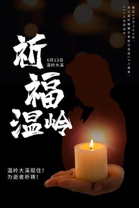 祈福温岭