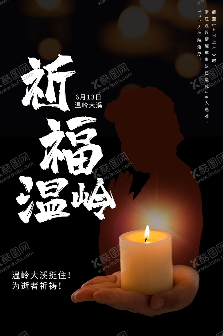 编号：51106809202146213167【酷图网】源文件下载-祈福温岭