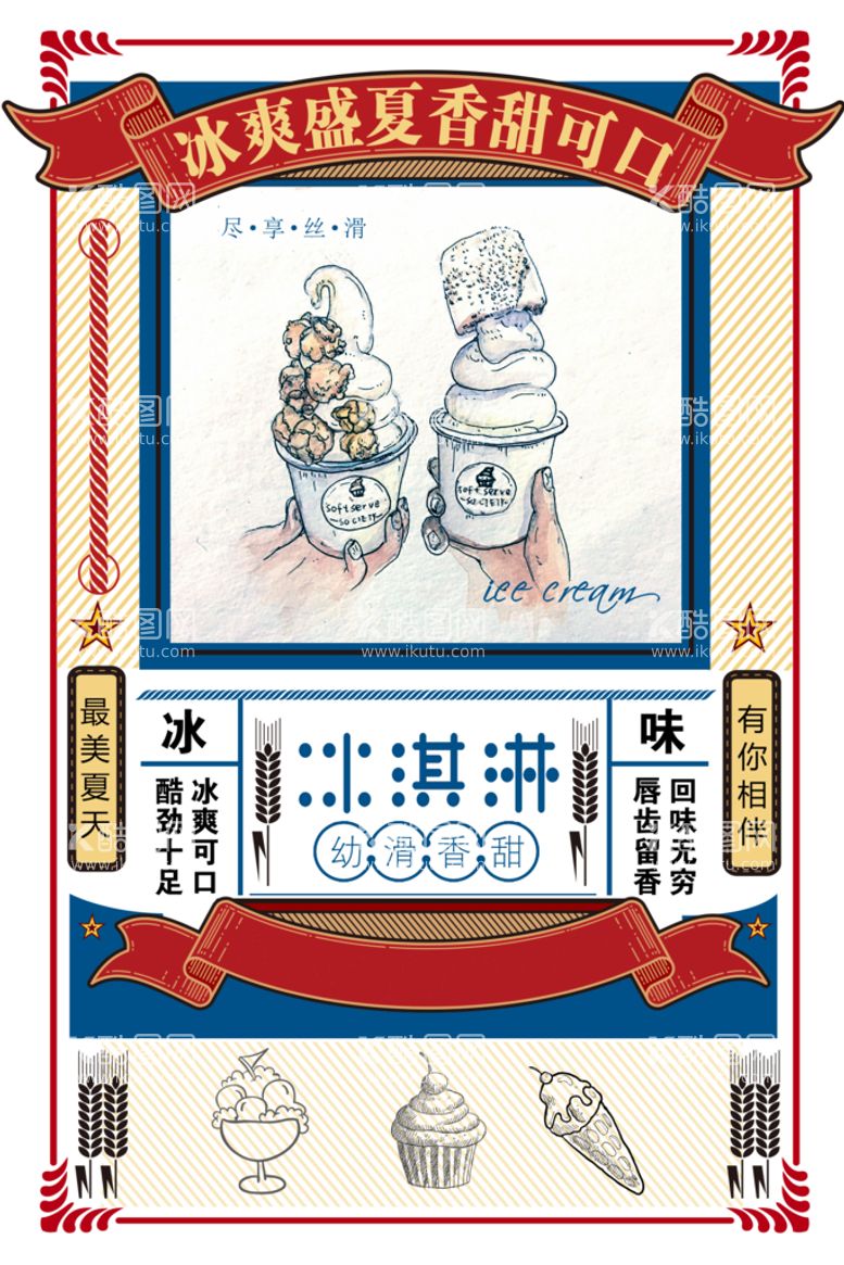 编号：64975109272107069046【酷图网】源文件下载-创意复古冰淇淋海报素材