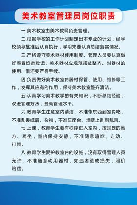蓝色简约美术教室管理员岗位职责