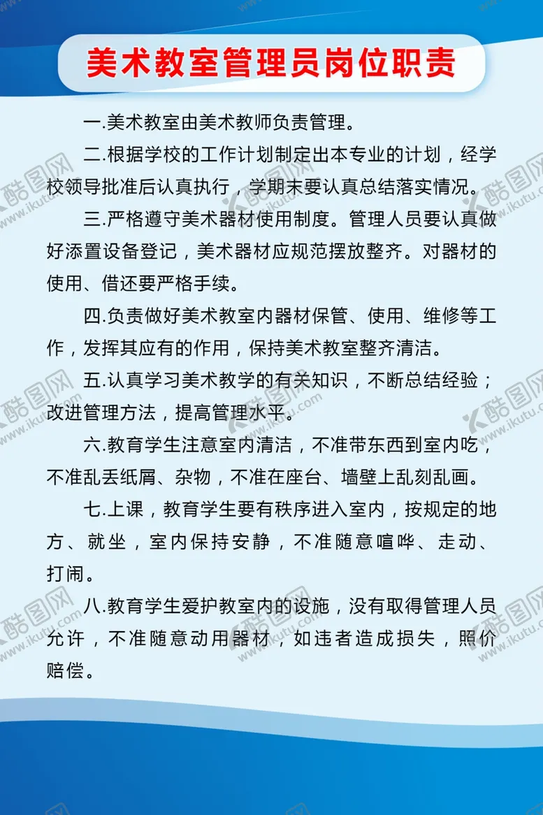 编号：40532305010853555798【酷图网】源文件下载-蓝色简约美术教室管理员岗位职责
