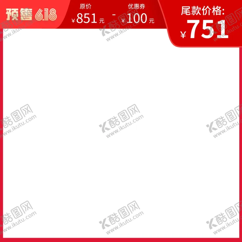 编号：66868405031228259165【酷图网】源文件下载-618促销主图